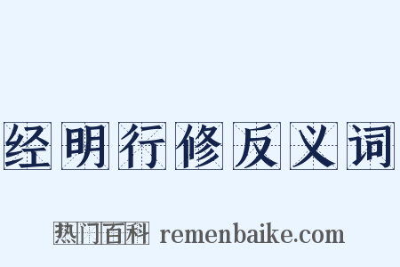 经明行修反义词是什么意思的图片